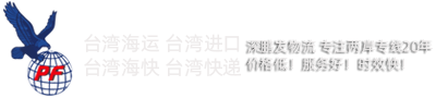 台湾海运,台湾专线,台湾物流,台湾专线货运